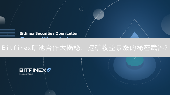 Bitfinex矿池合作大揭秘: 挖矿收益暴涨的秘密武器?
