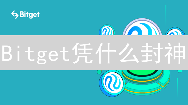 Bitget凭什么封神？揭秘暴涨背后的6大王牌！