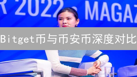 Bitget币与币安币深度对比：投资价值与未来潜力分析