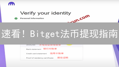 速看！Bitget法币提现指南：支持币种及操作全解析