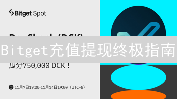 Bitget充值提现终极指南：手续费、渠道全解析！快速上手！