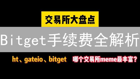 Bitget手续费全解析：想省钱？这几个技巧必须掌握！