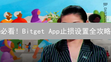 必看！Bitget App止损设置全攻略：告别爆仓，稳健盈利！