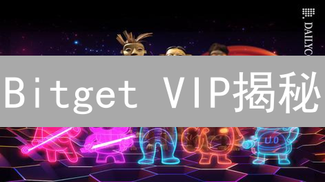 Bitget VIP揭秘：手续费省一半的秘诀！