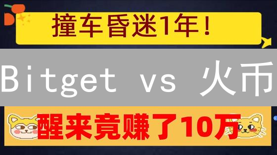 Bitget vs 火币：谁是以太坊（ETH）交易的最佳选择？深度对比！