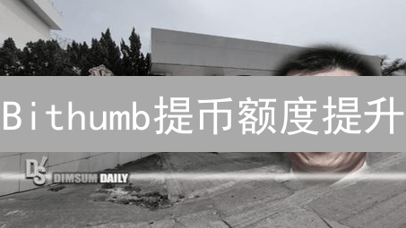 Bithumb提币额度提升：快速审批指南与注意事项【2024最新】