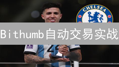 Bithumb自动交易实战：7步解锁财富密码！