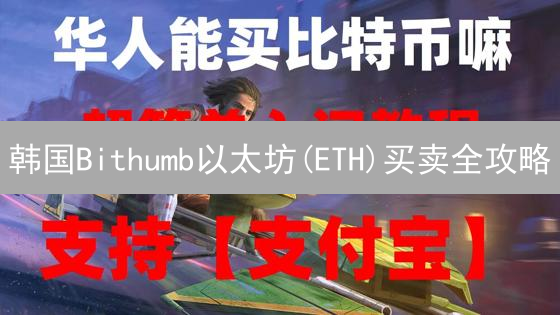 韩国Bithumb以太坊(ETH)买卖全攻略：新手指南与风险提示！