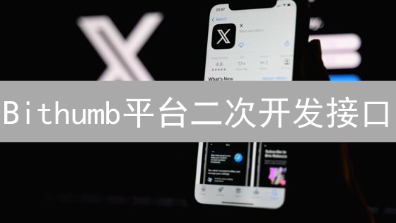 Bithumb平台二次开发接口：数字资产交易的无限可能
