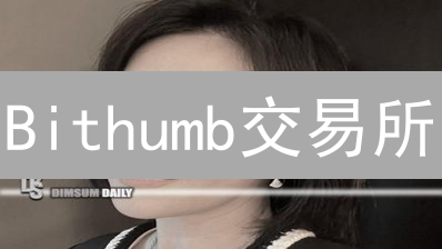 Bithumb交易所：加密货币安全架构深度解析与风险控制