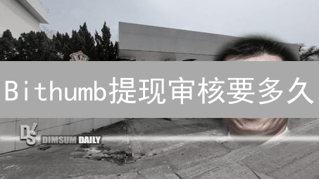 Bithumb提现审核要多久？新手必看！速度对比与提速技巧
