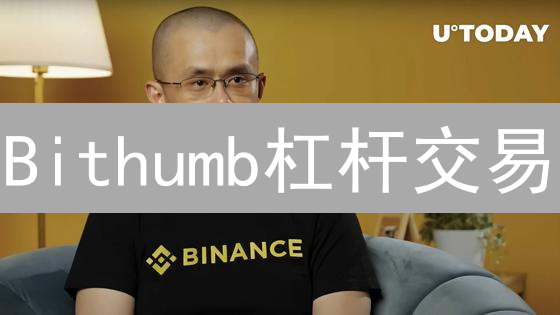 Bithumb杠杆交易：并非所有币种都支持？最新深度解析！