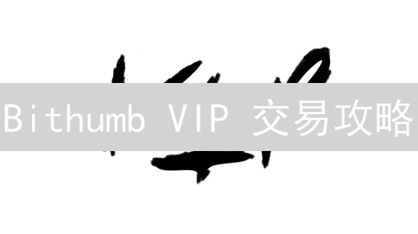 Bithumb VIP 交易攻略：手续费折扣、等级选择与盈利最大化！