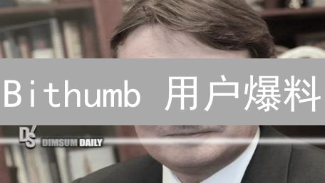 Bithumb 用户爆料：账户安全亮红灯，资金损失谁之过？！