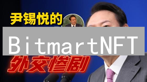BitmartNFT：开启数字艺术殿堂的钥匙？深度评测！