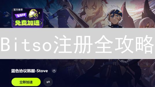 Bitso注册全攻略：3分钟解锁加密货币交易，新手必看！
