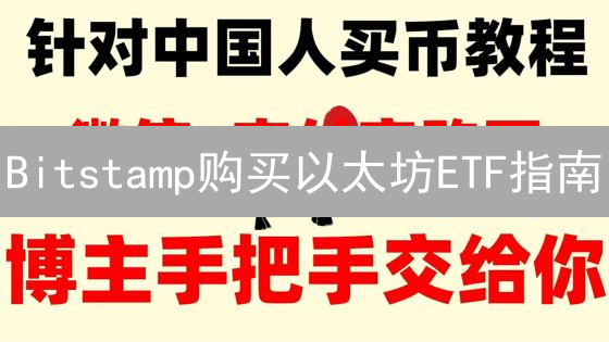 Bitstamp购买以太坊ETF指南：账户注册、充值与交易