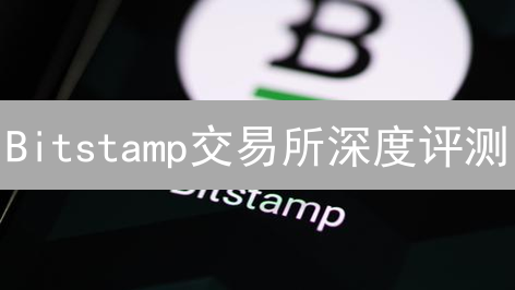 Bitstamp交易所深度评测：安全可靠？优缺点全方位解析！