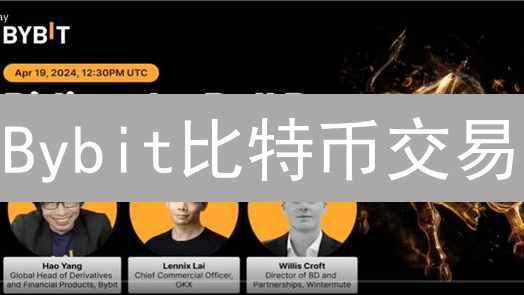 Bybit比特币交易：10大优势，你真的了解吗？新手必看！