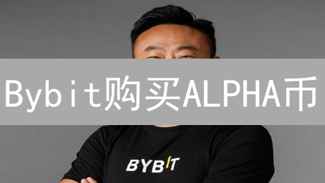 Bybit购买ALPHA币？新手教程：5分钟掌握！