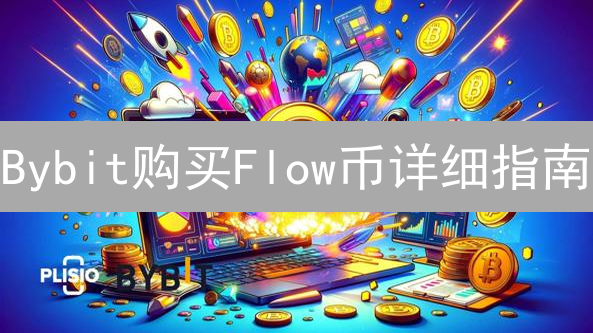 Bybit购买Flow币详细指南：优势、步骤及注意事项