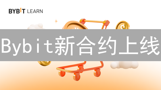Bybit新合约上线：Layer2与GameFi短线策略分析