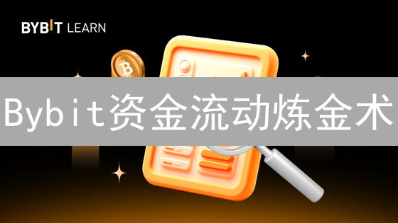 Bybit资金流动炼金术：解密交易胜率，掘金加密市场！