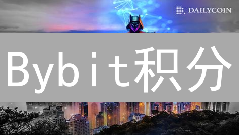 Bybit积分：不花钱也能赚？交易达人都在用的隐藏福利！