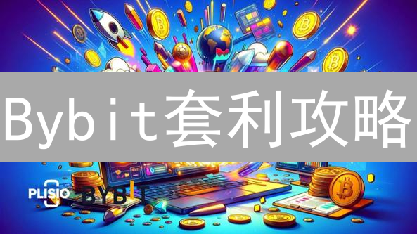 Bybit套利攻略：五大策略揭秘，轻松赚取加密货币利润？