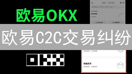 欧易C2C交易纠纷？别慌！申诉流程全攻略，权益有保障！