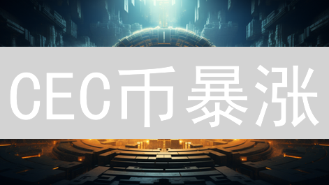 CEC币暴涨？一文看懂内在价值与DeFi支付前景！