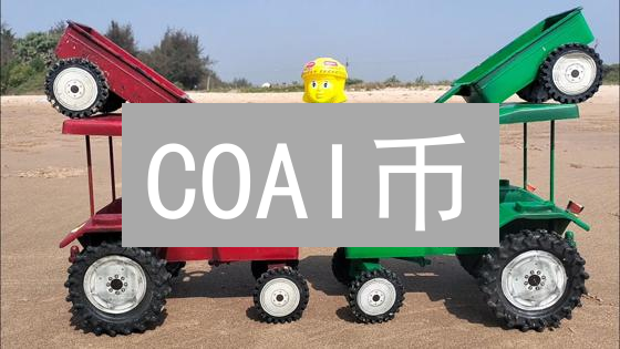 COAI币：潜力无限？多维度深度剖析！| 速看