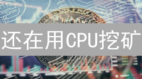 还在用CPU挖矿？比特币挖矿硬件全攻略：别再交智商税！
