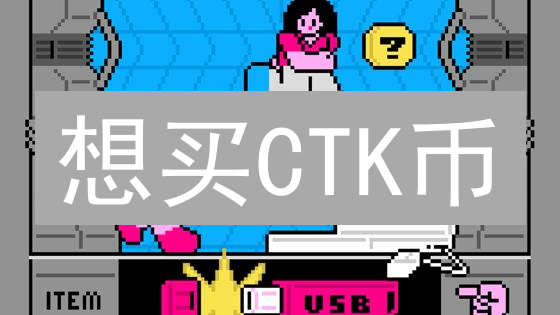 想买CTK币？2024年最佳Shentu代币购买平台指南！