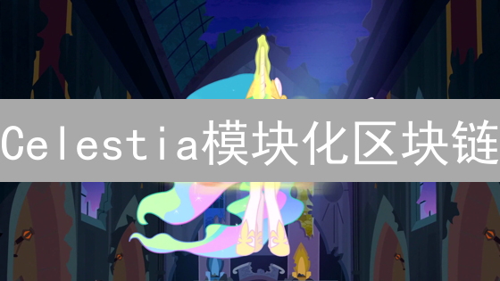 Celestia模块化区块链：未来已来？开发者必看！
