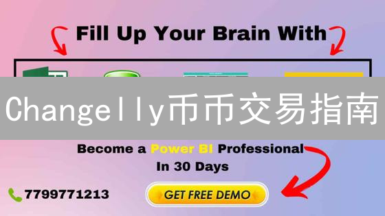 Changelly币币交易指南：主流币种兑换技巧与新兴代币潜力挖掘！