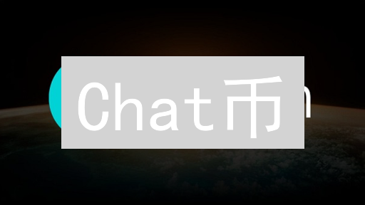 Chat币：社交新星？挖矿教程与风险全解析！