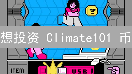 想投资 Climate101 币？2024 最新购买平台 & 风险指南！
