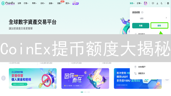 CoinEx提币额度大揭秘：99%的人不知道的提额技巧！