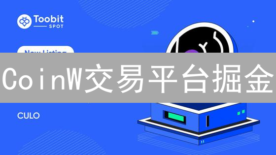 CoinW交易平台掘金：抓住加密货币市场新机遇？