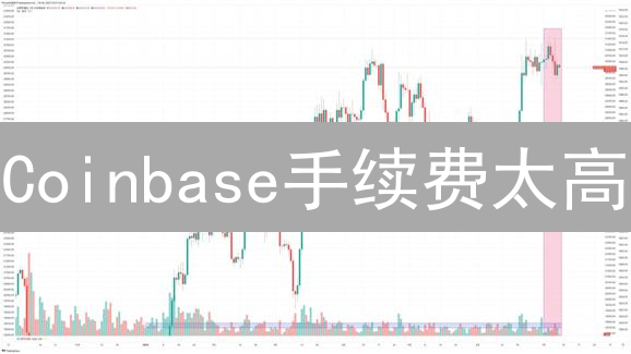 Coinbase手续费太高？10个技巧帮你省钱！