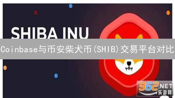 Coinbase与币安柴犬币(SHIB)交易平台对比