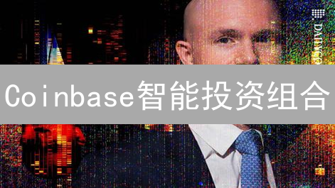 Coinbase智能投资组合：算法能否战胜市场？揭秘自动调整策略！