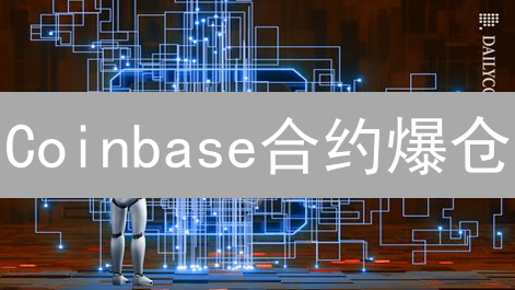 Coinbase合约爆仓？掌握这几招，新手也能玩转高杠杆！
