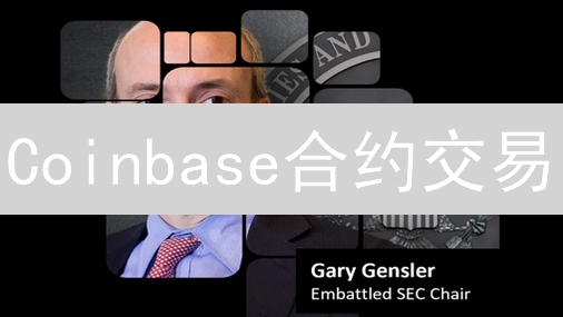 Coinbase合约交易：新手如何避免爆仓惨剧？(必看)