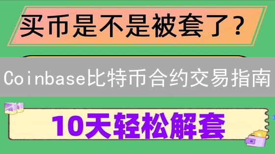 Coinbase比特币合约交易指南：新手也能轻松上手！