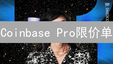 Coinbase Pro限价单：掌控你的加密货币交易！
