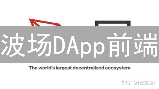 波场DApp前端：连接去中心化世界的关键入口
