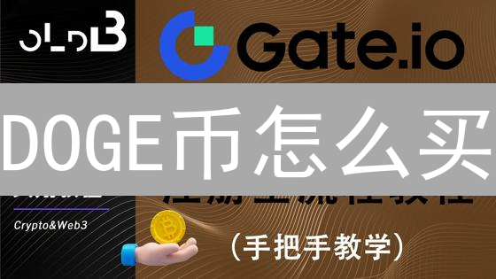 DOGE币怎么买？Gate.io注册、认证、充值教程（2024最新）