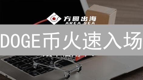 DOGE币火速入场？信用卡买币，你必须知道的坑！